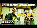 #10徳島編 ピエール瀧【YOUR RECOMMENDATIONS】#ユアレコ