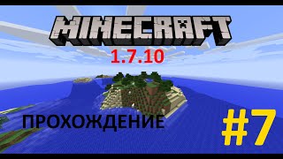 Прохождение Minecraft 1.7.10 - Серия 7