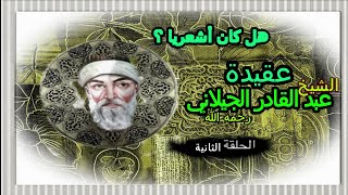 عقيدة الشيخ عبد القادر الجيلاني ...هل كان الشيخ عبد القادر الجيلاني أشعريا   #الجيلاني 2