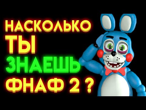 Видео: ФНАФ ТЕСТ : НА СКОЛЬКО ТЫ ЗНАЕШЬ ФНАФ 2 ?