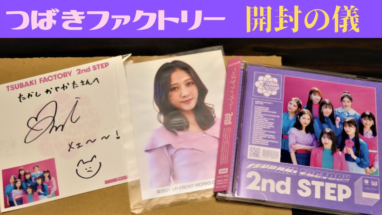ハロプロ】つばきファクトリーアルバム『2nd STEP』感想＆開封の儀