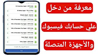 معرفة من دخل علي حساب الفيس بوك | معرفة الأجهزة المتصلة علي حساب الفيس بوك