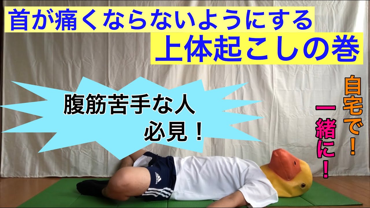 腹筋すると首が痛くなる人 原因は背中 上体起こしの巻 Youtube 腹筋すると首が痛くなる人 原因は背中 上体起こしの巻 Youtube