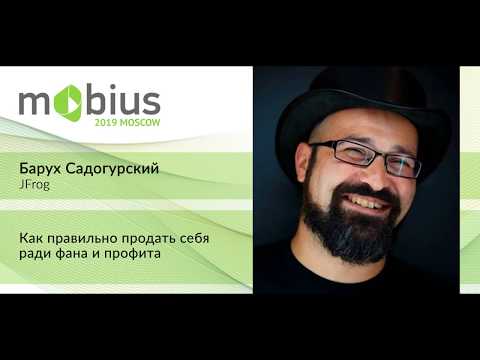 Барух Садогурский - Как правильно продать себя ради фана и профита