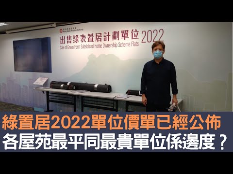 綠置居2022單位價單已經公佈 各屋苑最平同最貴單位係邊度？│招國偉