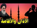 السيدالسيستاني تعليم الأذان والإقامة بشكل مختصر وواضح للرجال والنساء