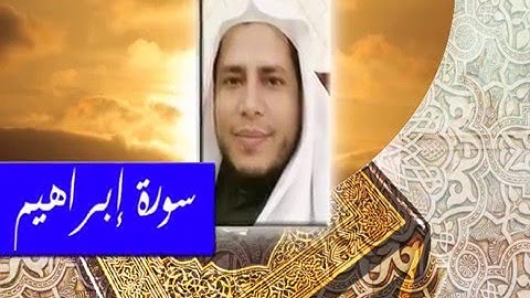سورة إبراهيم