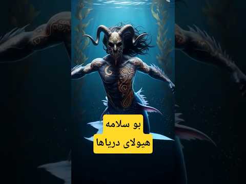 بوسلامه هیولای ناشناخته افسانه های ایران موجودی که حتی در تاریکی کمین می کند