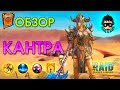 Кантра обзор героя | RAID: Shadow Legends