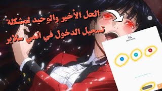 حل مشكلة تسجيل الدخول في انمي سلاير ❤