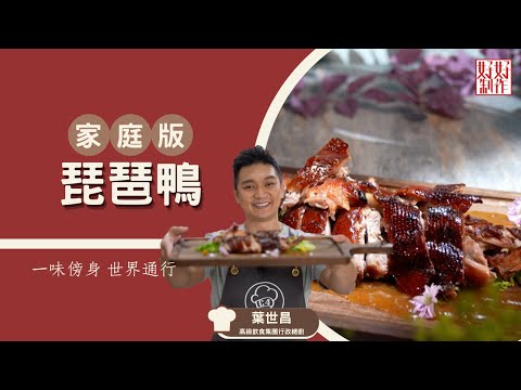 【一味傍身 世界通行 必學食譜】家庭版琵琶鴨 ｜賀新歲系列 ｜Chef4葉世昌(昌哥)高級飲食集團行政總廚主理