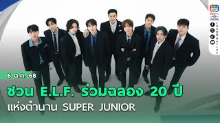 SUPER JUNIOR 20th Anniversary: SUPER SHOW 10 in Bangkok | ฉลองตํานาน K-POP กับ E.L.F.