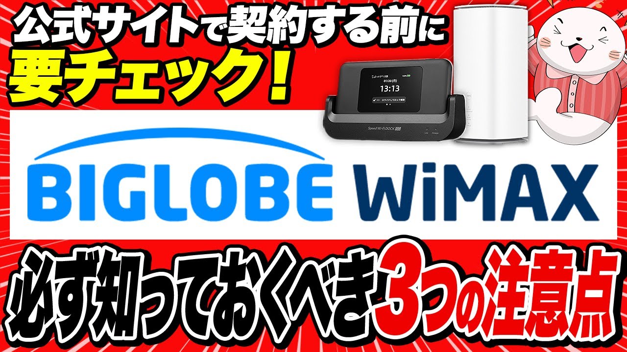 【要注意】BIGLOBE WiMAXの契約前に押さえておくべき3つの注意点！