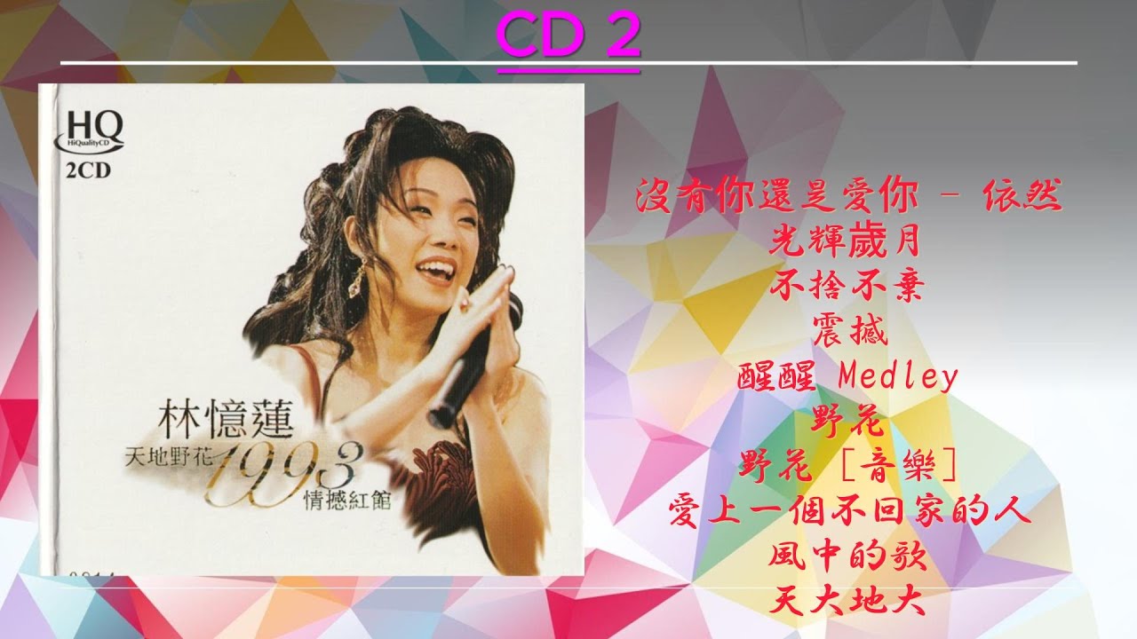 天地野花1993情撼紅館[香港版] [Disc 2]; #林憶蓮Sandy Lam Live in