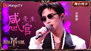 Call Me by Fire 2026: Mr. Sensory (Zhang Binbin) - Full Stage Performance (Part 2) | Mango TV
