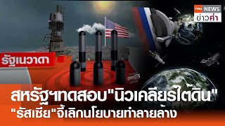 สหรัฐฯทดสอบ"นิวเคลียร์ใต้ดิน" "รัสเซีย"จี้เลิกนโยบายทำลายล้าง | TNN ข่าวค่ำ | 21 พ.ค. 67