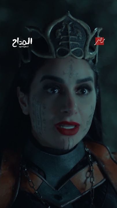 المداح أسطورة العهد | نائلة بنت ابليس قررت التوبة