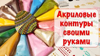 🎨 Акриловые контуры своими руками