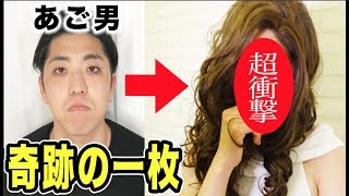 【奇跡の一枚】アゴ男が２時間で大変身！まるで別人！