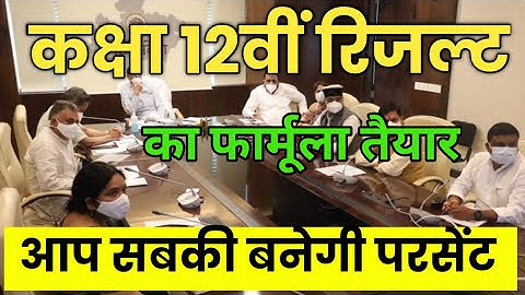 MP कक्षा 12वीं के रिजल्ट का फार्मूला तैयार|MP Board class twelfth result formula 2021|
