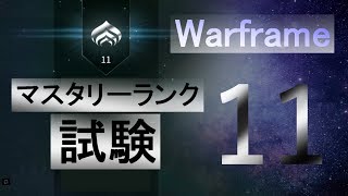 Warframe 焦ってまさかの マスタリーランク11試験 Mr11 Youtube