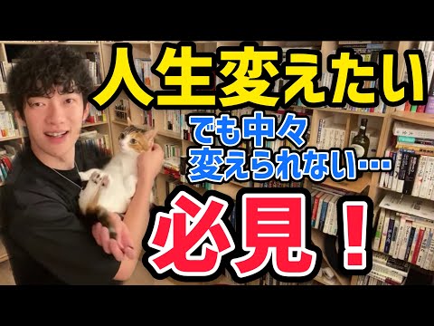【メンタリストDaiGo】自分を変えたいって思ってるけど、全然変われない人はこういうことです