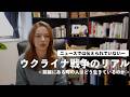 戦争の前線の町で暮らす人たちの本当の声 ― ウクライナ戦争の現実