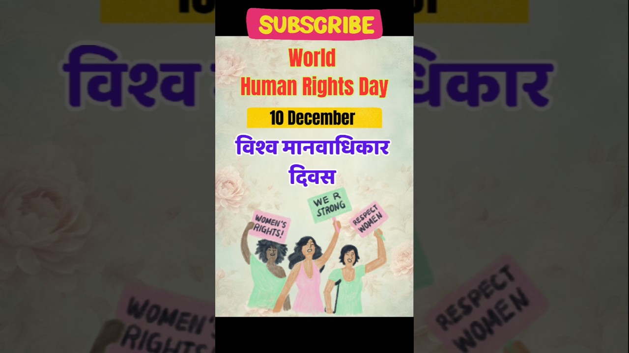 World Human Rights Day । विश्व मानवाधिकार दिवस । 10 December 