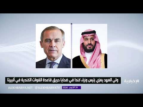Crown Prince offers condolences to the Prime Minister of Canada over the victims of the Canadian ...
