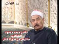 الشيخ محمد محمود الطبلاوي ما تيسر من سورة غافر