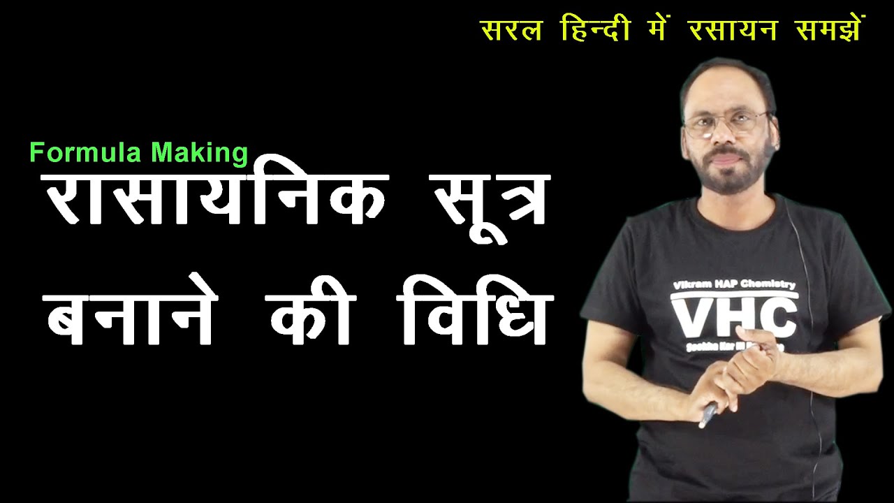Formula Making रासायनिक सूत्र बनाने की सरल विधि || in Hindi
