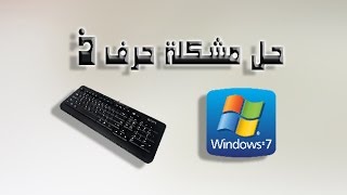 حل مشكلة حرف الذال في الكيبورد