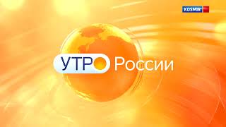 Реконструкции заставок "Утро России" и "Утро Вести" (2023-н.в)