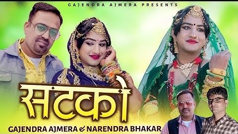 सटको ।। satko ।। Gajendra ajmera ।Narendra Bhakar new Dj song 2021 गजेन्द्र अजमेरा ।। stko  पतली कमर