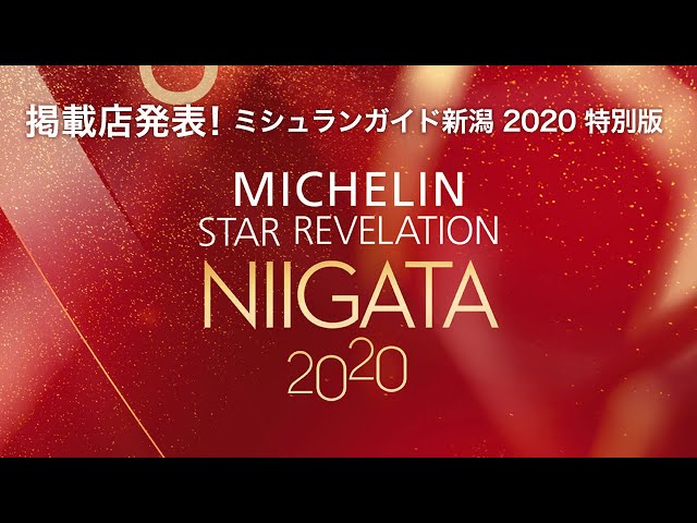ミシュランガイド新潟 2020 特別版』掲載店発表 - YouTube