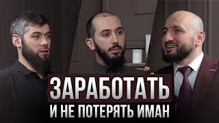 ЗАРАБОТАТЬ и не потерять ИМАН. Мурад Алискеров | PodCast НА РАХАТЕ #22