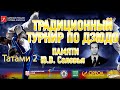 Татами 2 Краевой турнир по дзюдо   памяти Ю.В. Соловья