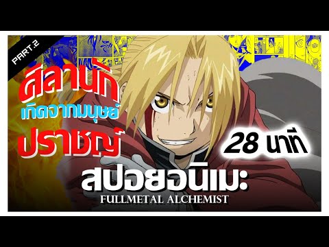 สปอยอนิเมะ : Fullmetal Alchemist แขนกลคนแปรธาตุ Ep.7-12 