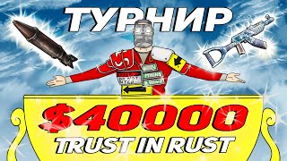 Благотворительный турнир с общим сбором в 3.000.000 рублей в раст / rust