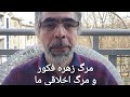 ماجرای زهره فکور و نشانه های مرگ اخلاقی ما