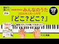 【チャラン・ポ・ランタン】『どこ?どこ?』みんなのうた編集スタッフが弾いてみた!