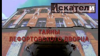 Искатели. Тайны Лефортовского дворца