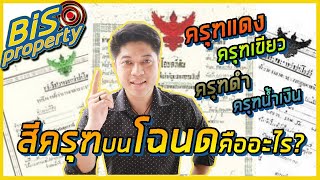 [BisProperty EP.09] : ครุฑแดง เขียว ดำ น้ำเงิน บนโฉนดคืออะไร? และโฉนดบอกอะไรบ้าง?