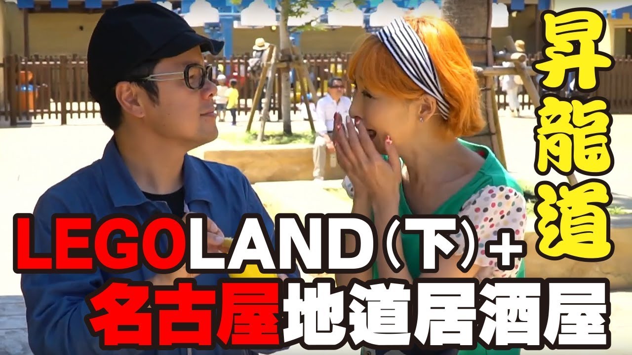 昇龍道自駕遊ep02 Legoland Maker S Pier 台場怪奇学校名古屋校 居酒屋伍味酉 Youtube 昇龍道自駕遊ep02 Legoland Maker S Pier 台場怪奇学校名古屋校 居酒屋伍味酉 Youtube