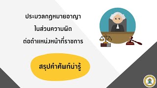 สรุป กฎหมาย ก.พ. : ประมวลกฎหมายอาญา ในส่วนความผิดต่อตำแหน่งหน้าที่ราชการ มาตรา 147-166