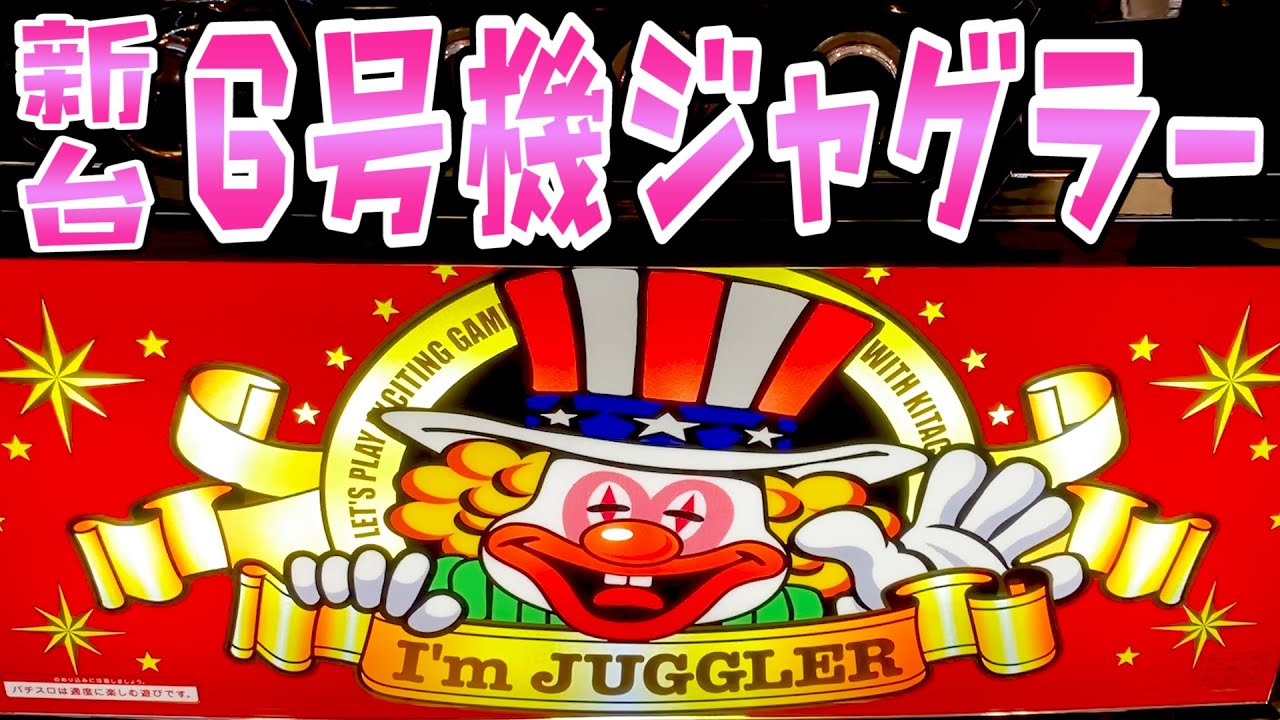 アイムジャグラー にっこちゃん 新台【6号機アイムジャグラー】帰ってきた僕らのI'mでさらば諭吉