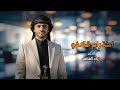 احترام الكفو زياد القاضي حصريا 2026 
