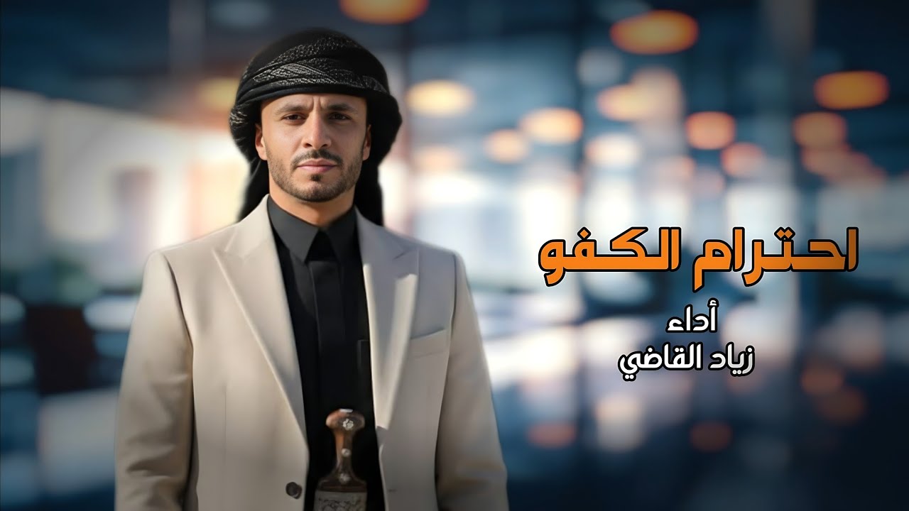 احترام الكفو - زياد القاضي (حصرياُ) |2026