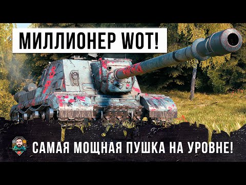 Видео: ТАНК 12 УРОВНЯ! НОВЫЙ МИЛЛИОНЕР WORLD OF TANKS НА САМОМ МОЩНОМ ТАНКЕ!!!