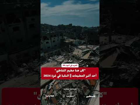 مسح كامل لمخيم الشاطئ للاجئين في مدينة غزة